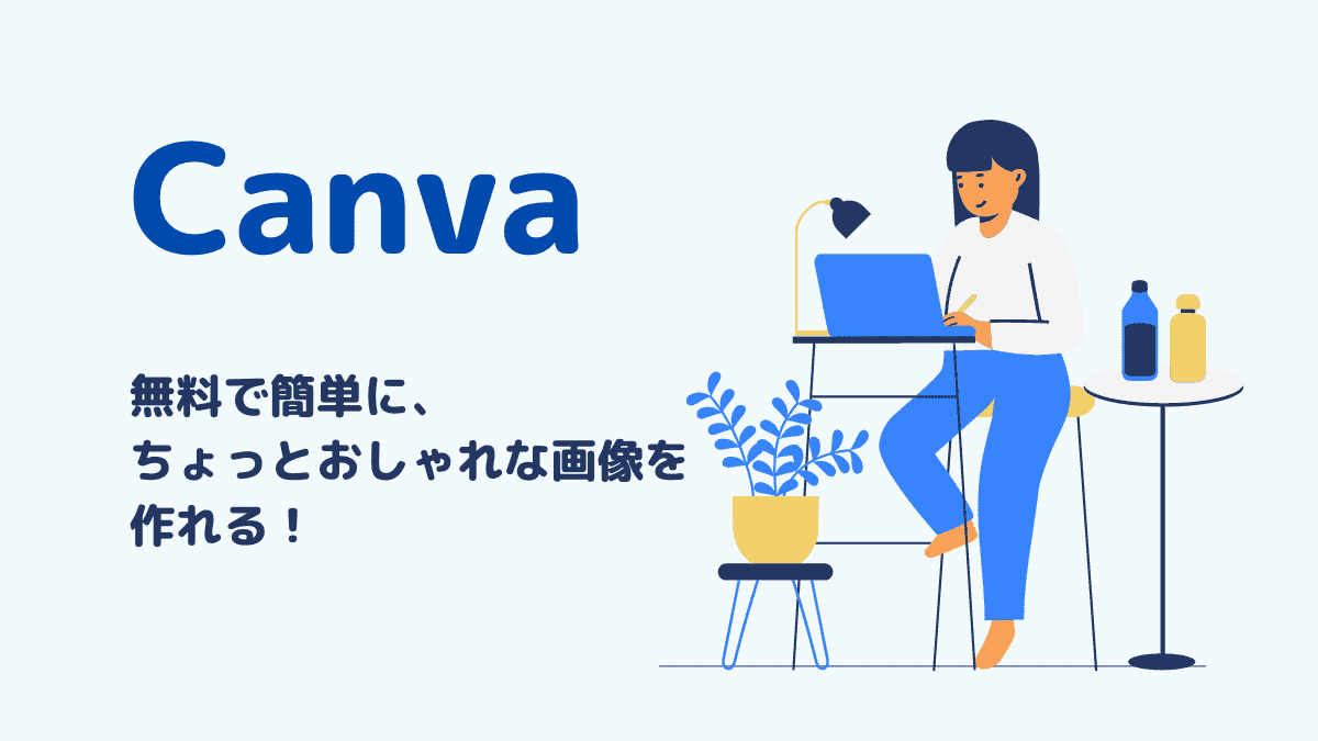 Canva無料版の使い方。ブログ用アイキャッチ画像を作るなら！