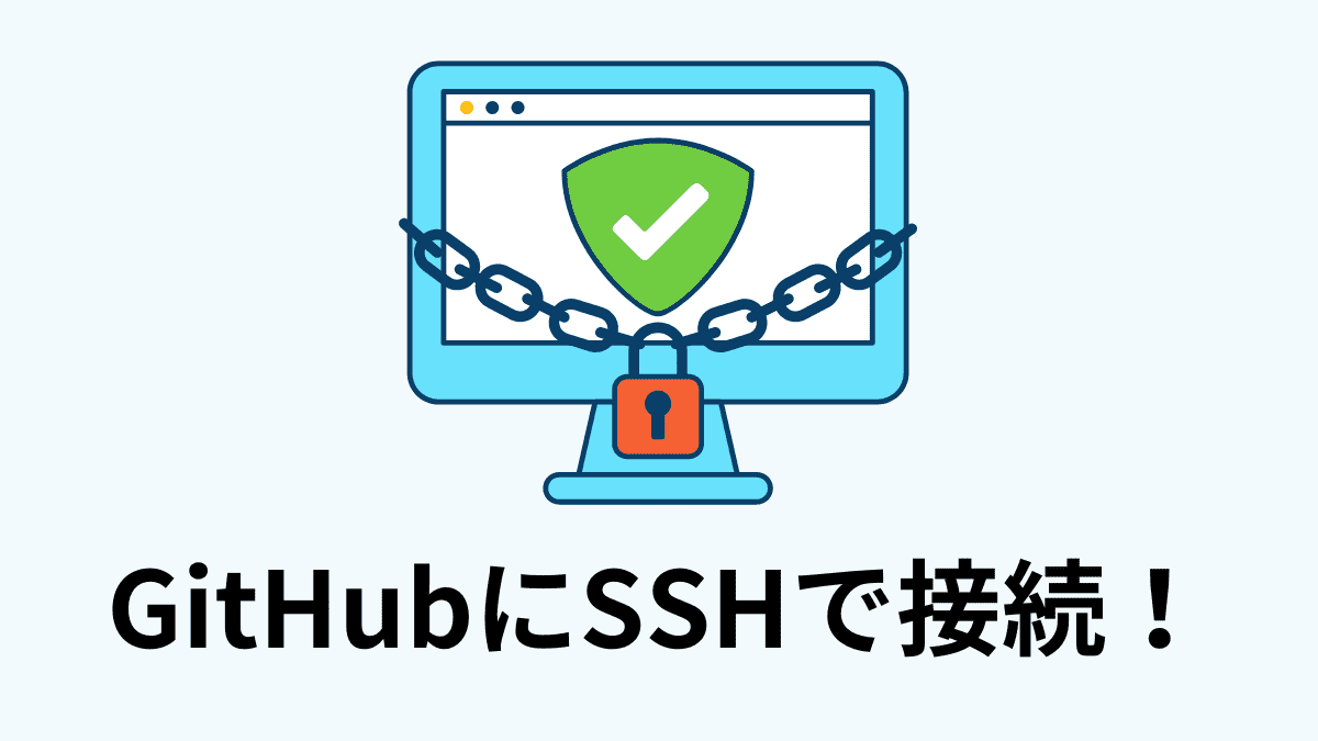 GitHubにSSH Keyを登録する方法【2023年版・Mac向け】