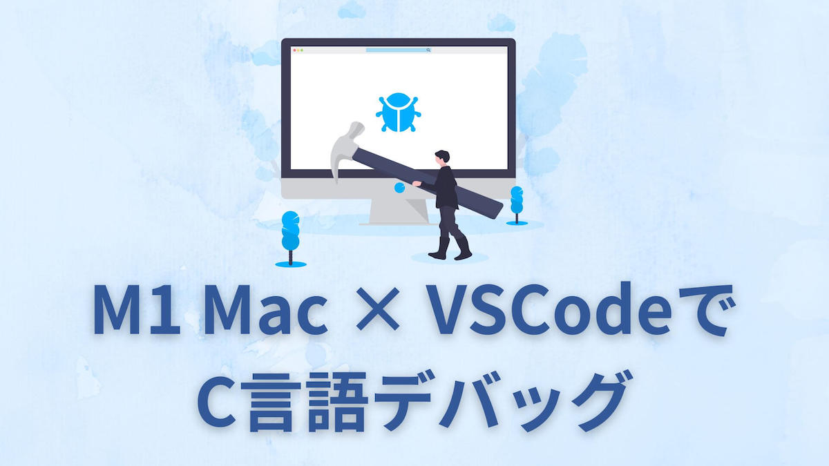 M1Mac＋VSCodeでC言語のデバッグ環境を整える！【初心者向け】