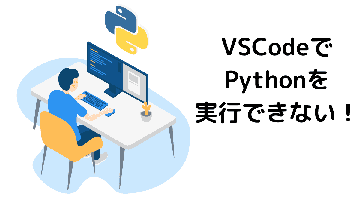 VSCodeでPythonプログラム（Conda環境使用）が実行されない時の対処法