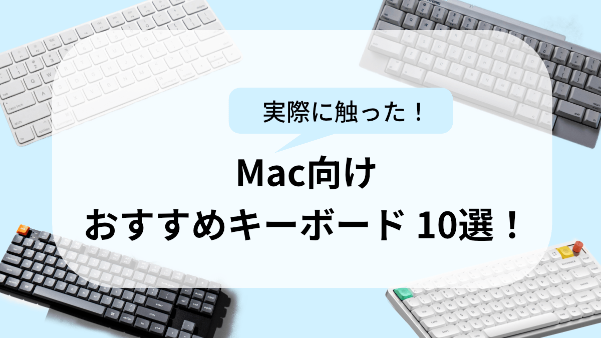 【実際に触った】Mac向け外付けキーボードおすすめ10選！【2026年版】