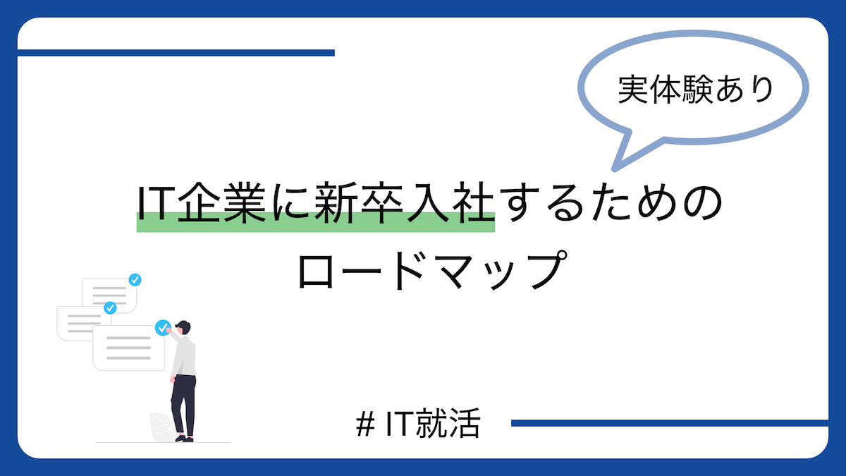 【実体験】就活の流れ・スケジュール・コツを解説！【主にIT就活向け】