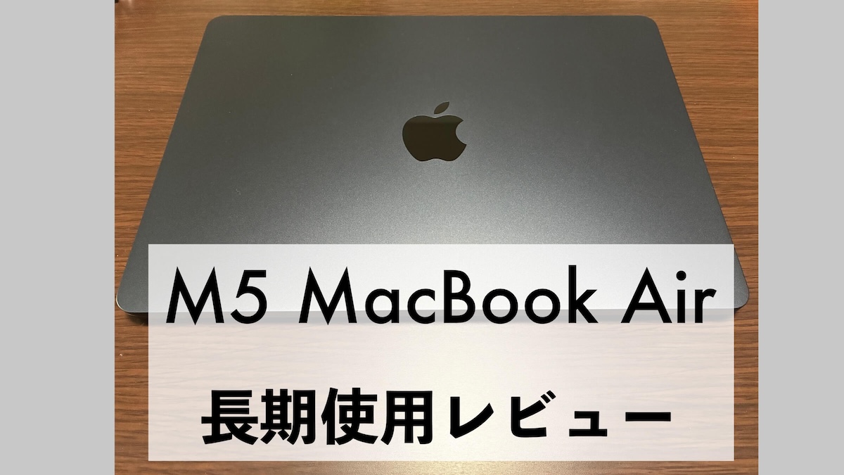 【長期レビュー】M5 MacBook Air 半年使用後レビュー