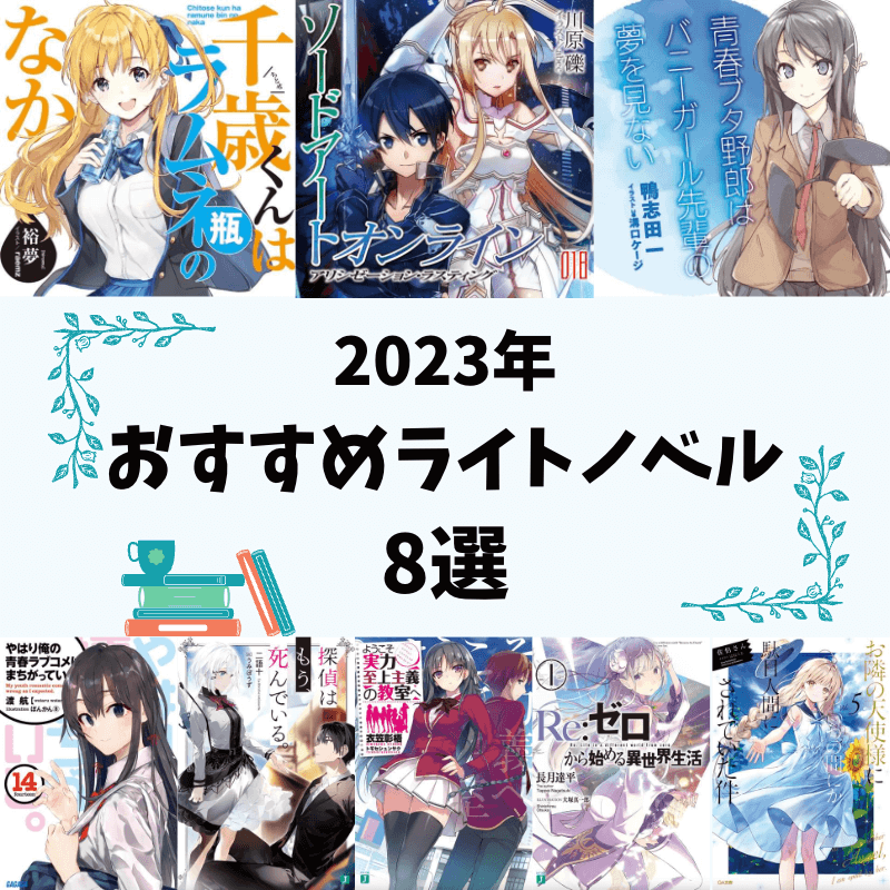 【初心者向け】おすすめライトノベル8選！【2023年最新・未完結作品】