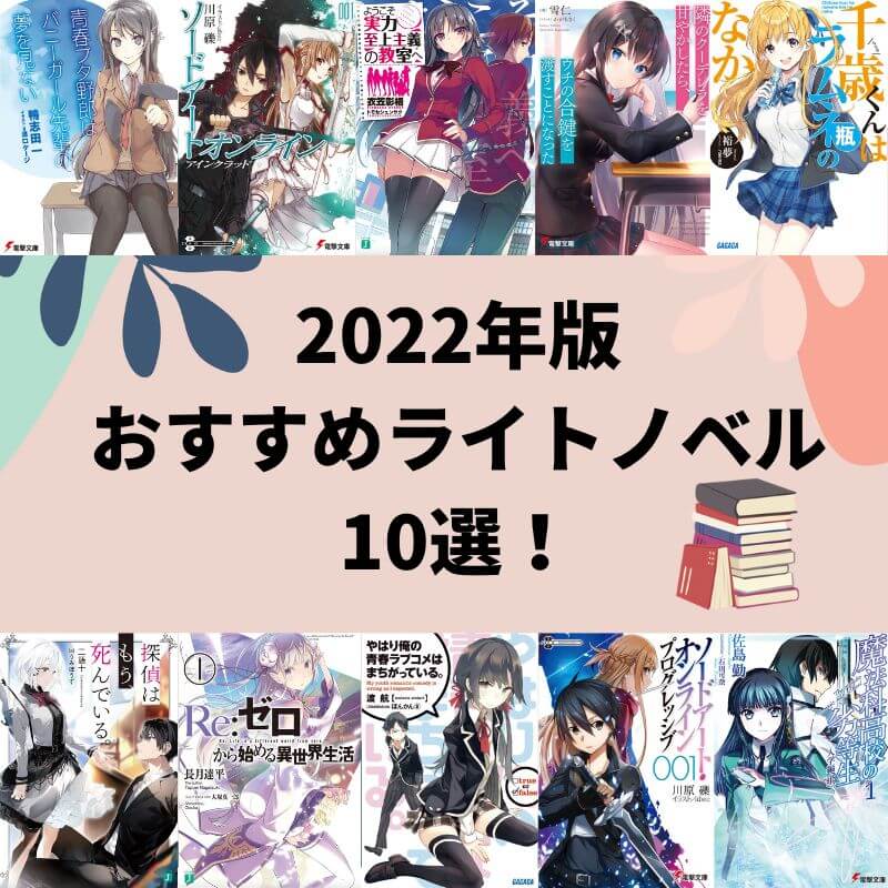 初心者向け ラノベおすすめ22 ベスト10作品 ラブコメからファンタジーまであり