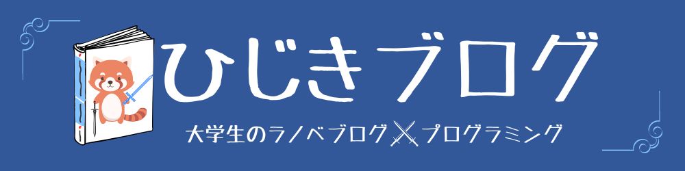 ひじきブログ