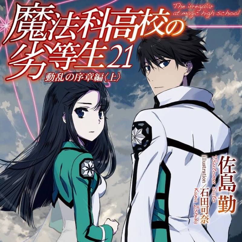 ネタバレ感想・魔法科高校の劣等生21-22動乱の序章編