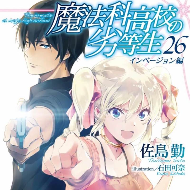 ネタバレ感想・魔法科高校の劣等生26インベーション編