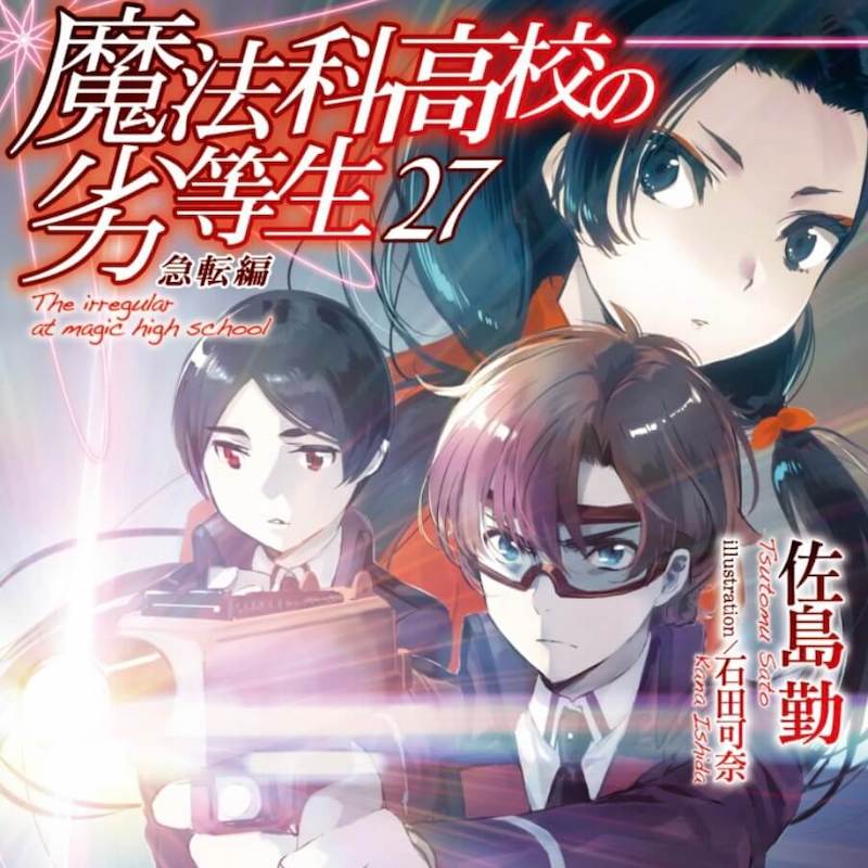 ネタバレ感想・魔法科高校の劣等生27巻急転編