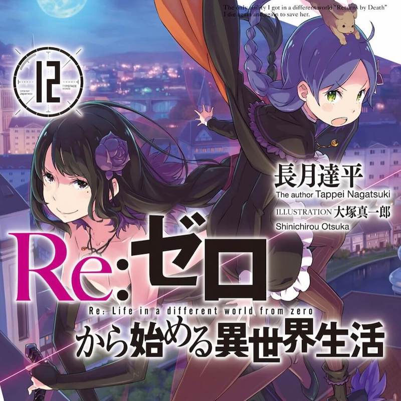 ネタバレ感想・Re:ゼロから始める異世界生活12