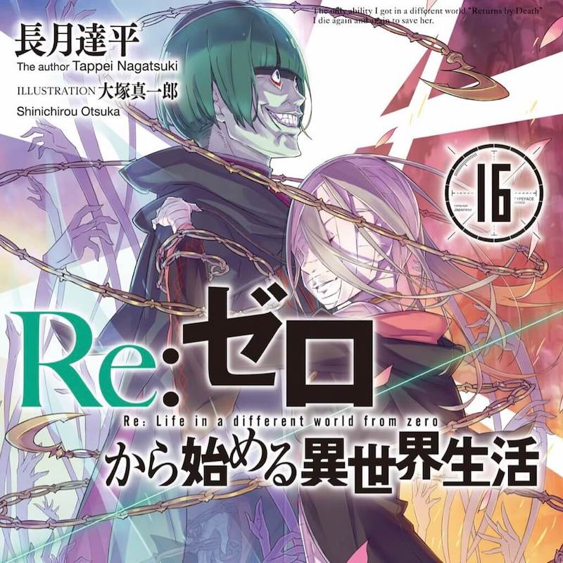 ネタバレ感想・Re:ゼロから始める異世界生活16