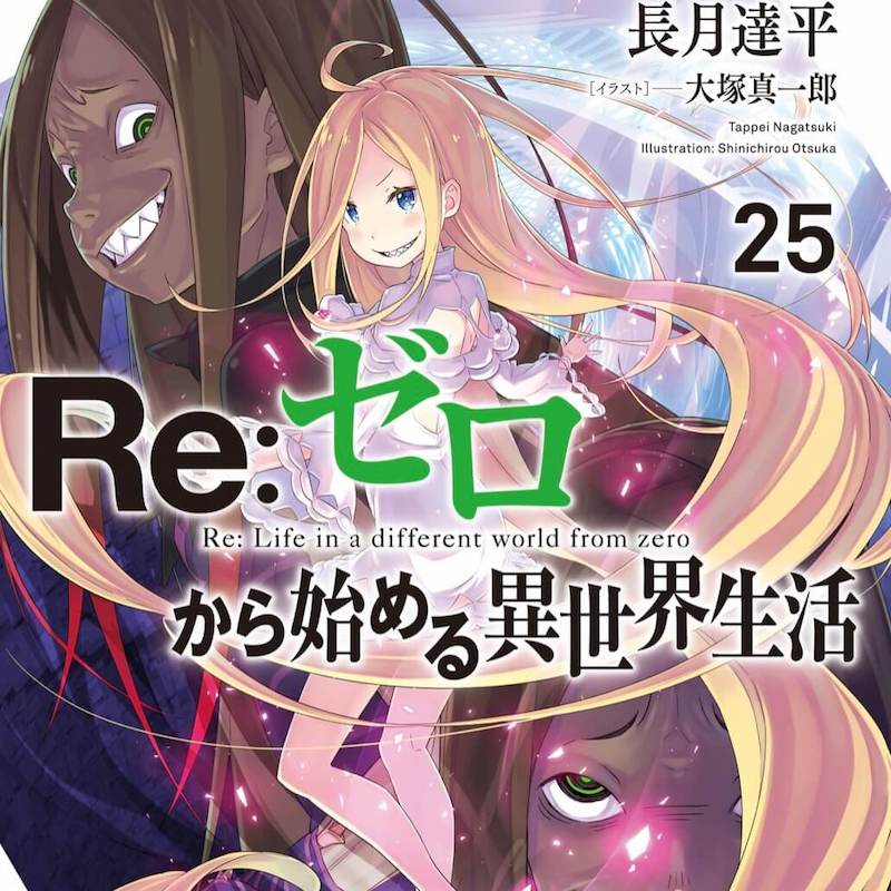 ネタバレ感想・Re:ゼロから始める異世界生活25