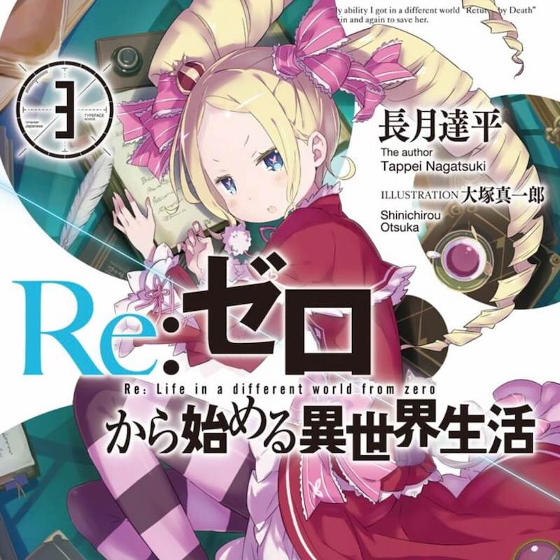 ネタバレ感想・Re:ゼロから始める異世界生活3