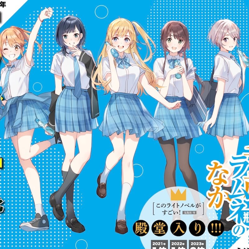 『チラムネ』ネタバレ感想記事まとめ【祝アニメ化！ 令和最強の青春小説】