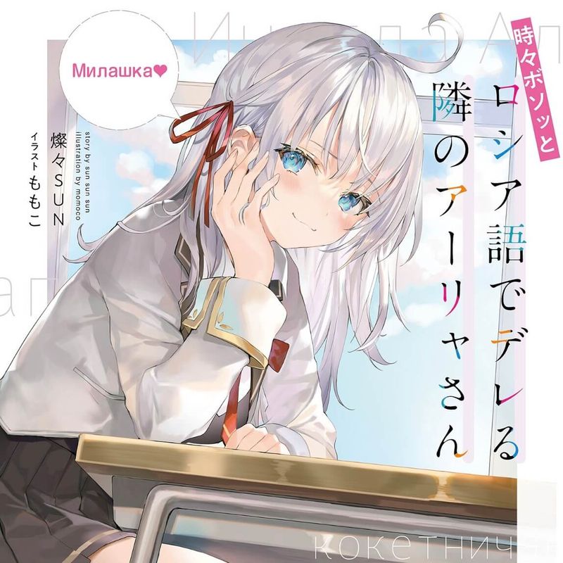 『ロシデレ1巻』ネタバレ感想【ロシア語でたくさんデレるアーリャさん】