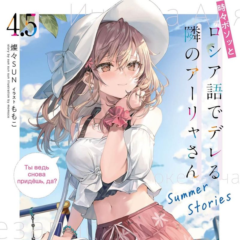『ロシデレ4.5巻』ネタバレ感想【初の短編集！ ついにマーシャさんの視点が登場】