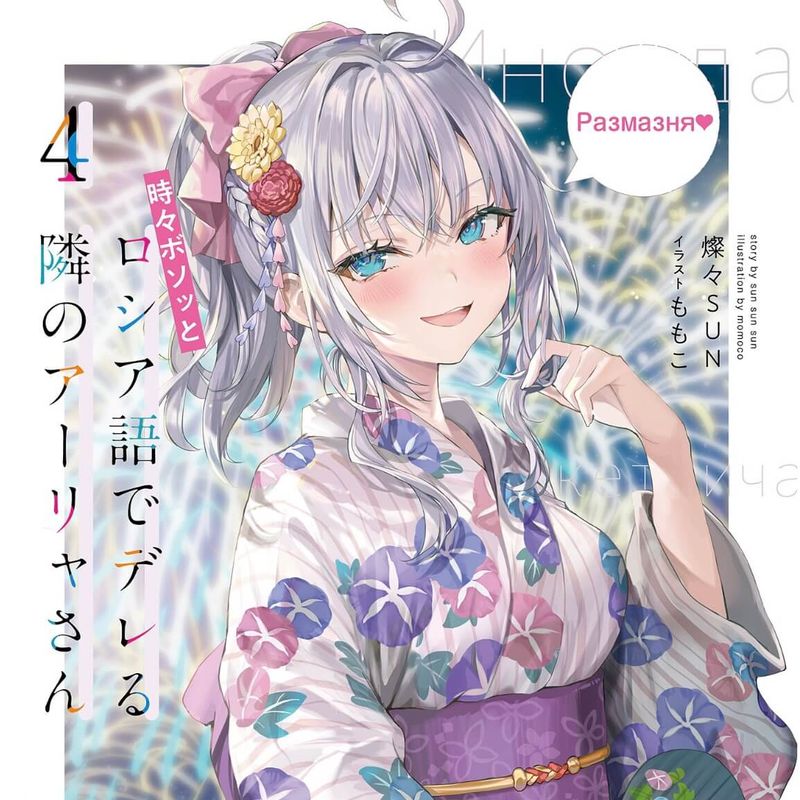 『ロシデレ4巻』ネタバレ感想【政近の初恋の相手がついに判明！】