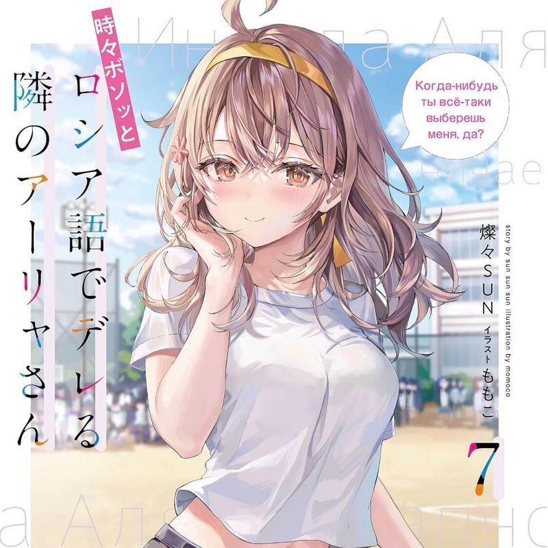 『ロシデレ7巻』ネタバレ感想【アーリャもマーシャも加速する体育祭編！】