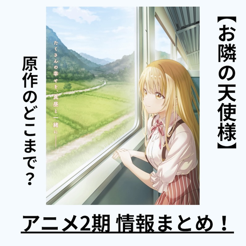 【お隣の天使様】アニメ2期は原作のどこまで？ 情報まとめ【お隣の天使様にいつの間にか駄目人間にされていた件】