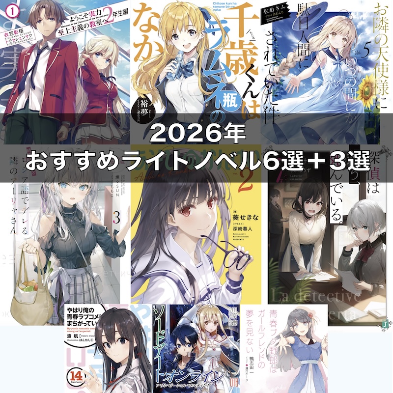 【2026年版】おすすめライトノベル6選+3選【有名作・アニメ化作品中心】