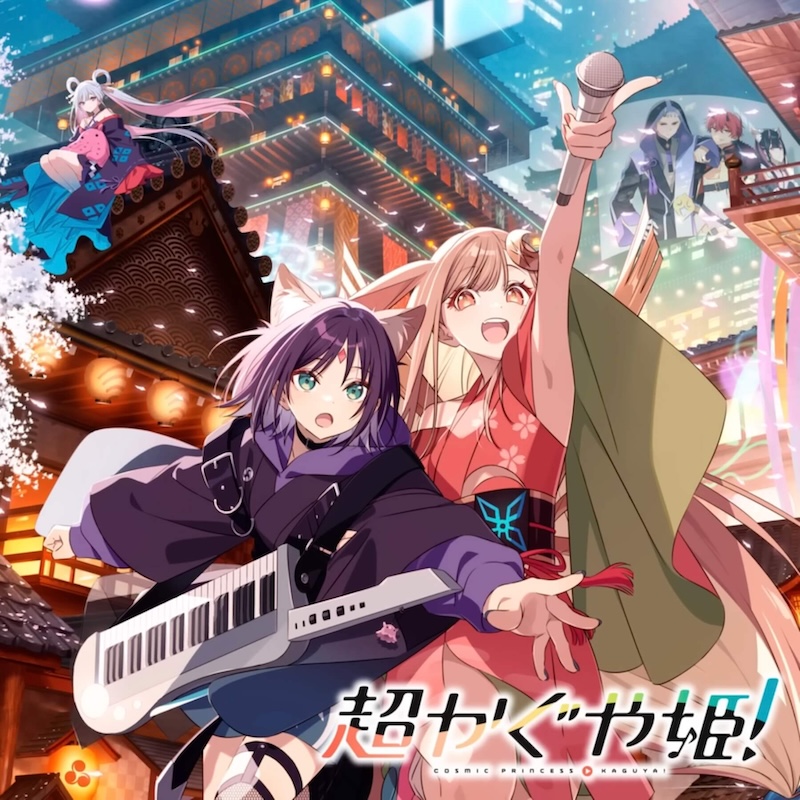 【青春】『超かぐや姫！』を映画館で見てきた感想を垂れ流す