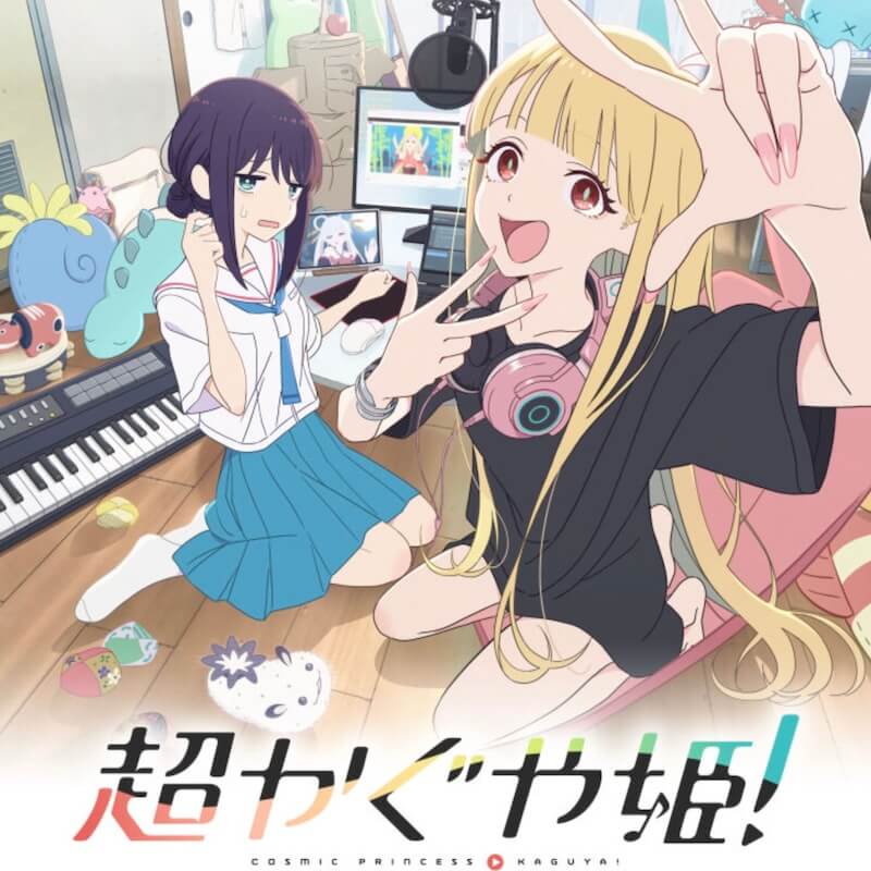 『超かぐや姫！ノベライズ』ネタバレ感想【全ファン必見の小説版！】