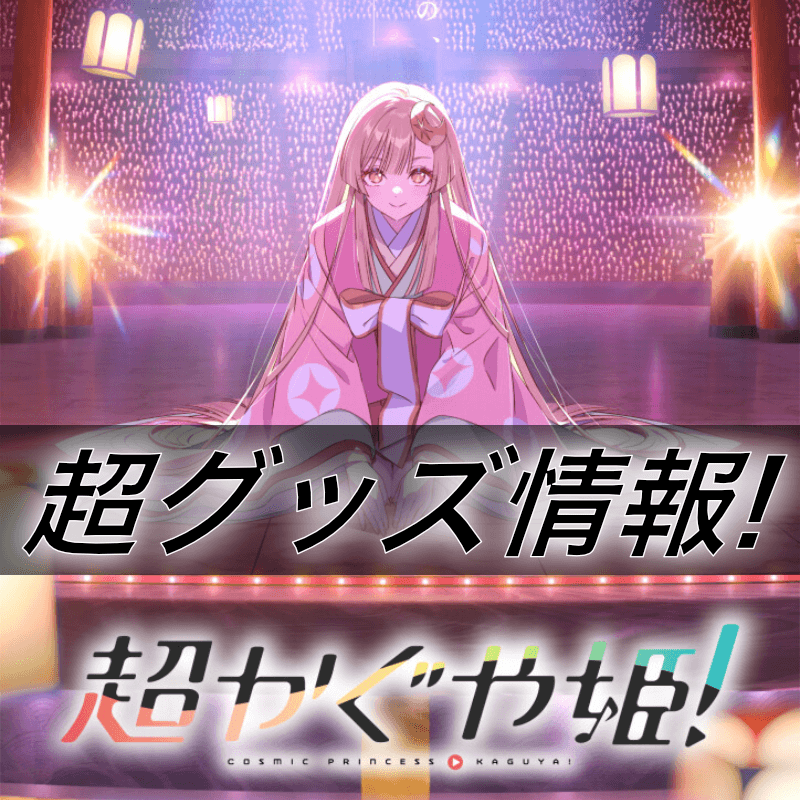 『超かぐや姫！』グッズ情報超まとめ！