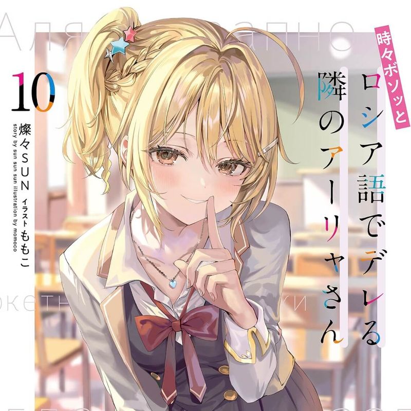 『ロシデレ10巻』ネタバレ感想【乃々亜との対峙・久々の頭脳バトル！】