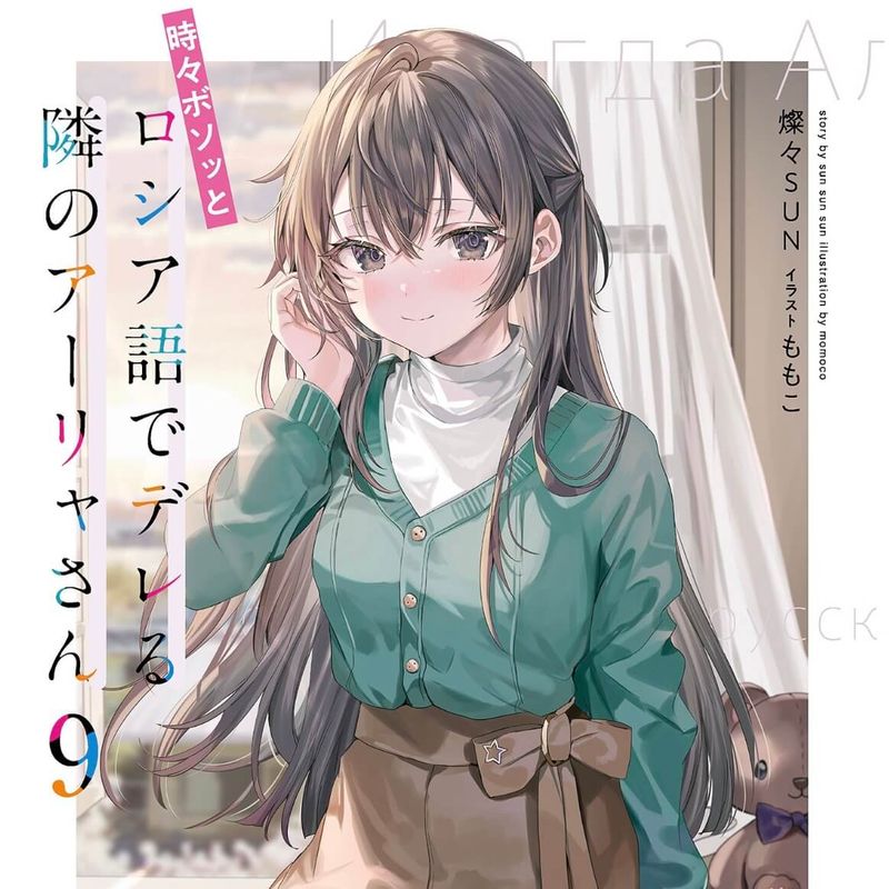 『ロシデレ9巻』ネタバレ感想【神。政近が家族と向き合い、そして…】