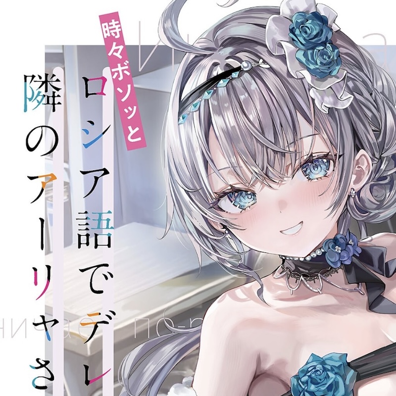『ロシデレ11巻』ネタバレ感想【乃々亜との対決！ アーリャは世界で一番…？】
