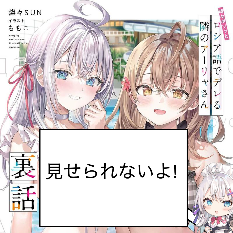 『ロシデレ裏話』ネタバレ感想【特典小説SS集！だけじゃない！？】