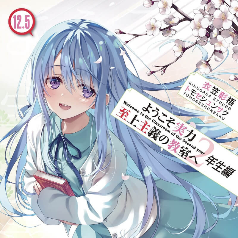 よう実2年生12.5巻・ネタバレ感想【教科書を閉じ、3年生になる時】