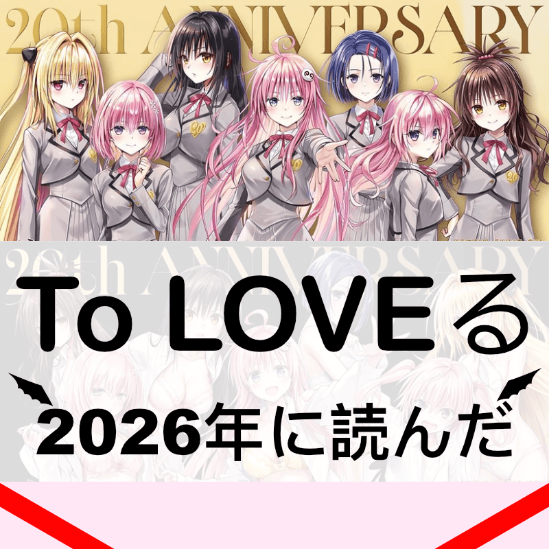 【伝説のラブコメ】『To LOVEる -とらぶる-』を2026年に読んだ感想